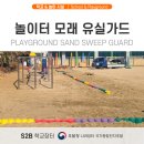 조달도로물품 한국안전스쿨의 모래유실가드: 놀이터 배수로 관리와 안전사고 방지를 위한 최적의 솔루션