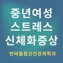 신체화 증상의 원인 대구 정신과, 사춘기자녀 스트레스에서 벗어나기