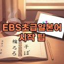 온라인)일본어 초급 | EBS초급일본어, 과월호와 3월부터 시작하는 일본어 공부!