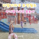 월드약국 | [아기랑 비발디파크 오션월드] 5시간의 물놀이 후기 (꿀팁!)