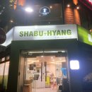 샤브향(송내점) 이미지