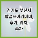 재형골프시스템[328,스크린1포함] | 경기도 부천시 탑골프아카데미, 후기, 위치, 주차