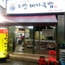 조방돼지국밥 - 울주군 | 조방돼지국밥