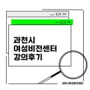 여성비전센터 | 과천시 여성비전센터 신뢰감 있는 홍보 블로그 만들기 강의 후기