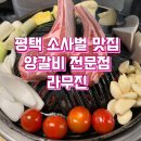 평택 소사벌 맛집 양갈비맛집 데이트코스 추천하는 라무진