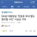 [속보] 대통령실 "한동훈 독대 별도 협의할 사안" 사실상 거부 이미지