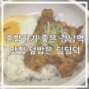 딤딤덕 강남역 혼밥은 덮밥이 맛있는 강남역 맛집