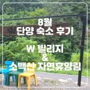 소백산빌리지 | 8월 여름 단양 숙소 후기 (W빌리지, 소백산 자연휴양림)