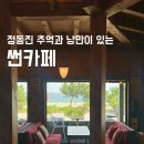추억과낭만 | 강릉 정동진 오션뷰가 멋진 추억과 낭만의 썬카페 방문후기