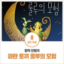 창작 인형극 파란토끼 룰루의 모험 | 창작인형극 &lt;파란 토끼 룰루의 모험&gt; 네이버TV 녹화중계