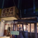 삼천리연탄주 이미지