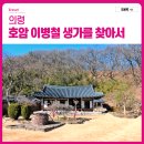 의령상회 | 경남 의령 여행 추천! 제9경 호암 이병철 생가를 찾아서