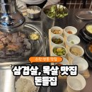 송화로35번길 23 건물주차장 | [돈들집] 영통역 삼겹살 맛집 외식 추천, 직접 구워주는 고기집!