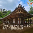 하남대로54번길 | 광주 여름 여행지 추천 능소화 피는 우리나라 문화유산 김봉호 가옥