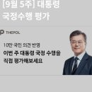 9월 5주차 대통령 국정수행평가, 문재인대통령 지지율 지켜주세요. 간절히 부탁드립니다. 이미지