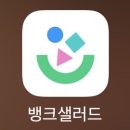 에너지테크 | 뱅크샐러드 용돈벌기 일해라 김뱅샐 앱테크 후기