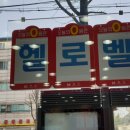 휴대폰가게창업 헬로벨 양천향교점에서 상담받고 온 후기