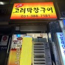 고려막창 이미지