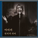 [추억의슈가쏭] 명곡 함께 해요~ ( 이미키 "먼지가 되어" ) ※김광석 , 이윤수라고 알고 있는분들이 있어서리... 이미지