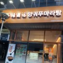 양궈푸마라탕 네이버블로그