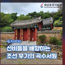순천여행 의리를 지킨 선비들을 배향하는 조선 후기의 곡수서원