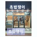 연제구-148 | 부산 연제구 초밥 맛집 초밥쟁이 신선함과 양의 만족