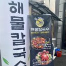미스터해물칼국수 이미지