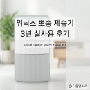 뽀송 | 장마철 제습기 추천 (60평 1층에서 아이셋 키우면서 3년째 위닉스 제습기 뽀송 사용 후기)