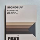 모노러브 | 발렌타인데이 아내 기념일 선물 추천 모노러브 화이트 파베 초콜릿 후기