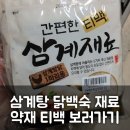 복날 삼계탕 닭백숙 초간단 요리법 - 요린이도 가능한 능이백숙 레시피