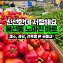 봉선동 노마진 식자재 마트 이제부턴 여기에 가야겠어요.