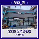 지에스25 상주냉림점 이미지