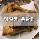 추닭집 이미지