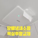 안양서초등학교 | 화장실 환풍기 교체 비용 소음 담배 냄새