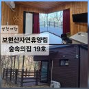 숲속의 정든집 야영장 | 보현산자연휴양림 숲속의집 19호 후기 산림스포츠체험관 가려고 함께 예약