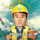 방가?방가! (2010) 한국 | 코미디 | 2010.09.30 | 12세이상관람가 |김인권, 김정태, 신현빈, 정태원 이미지