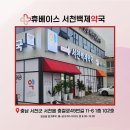 휴베이스 서천백제약국 이미지