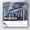 정릉18 | 청년문간밥상 후기 정릉 김치찌개 3000원? 유퀴즈 나온 신부님 밥집 가봤어요!