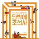 단박에 조선사 이미지
