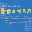 단체전 [묵향의 이음전] 문화예술회관 7전시장 6/12~6/17 이미지