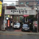 덕이손만두