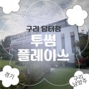 투썸플레이스구리담터점