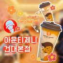 건대 밀크티 맛집 아운티제니 양쯔깐루(杨枝甘露) 클래식 망고 포멜로 사고 후기