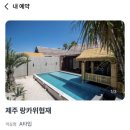 랑카위협재 | [ 국내여행 ] 제주 1박 2일, 랑카위 협재 풀빌라 펜션