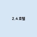2.4 호텔 이미지