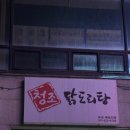 청조닭도리탕전문점