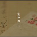 밤편지