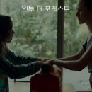 인투더포레스트 | 외국 재난 영화 추천 인투 더 포레스트 감상 후기