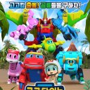 가족뮤지컬 <고고다이노-고고킹의 귀환> 이미지