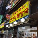 할매선지국 | 노원역 든든하고 맛있는 국밥 맛집 후기 ❤️ | 굿맘할매순대국&amp;양선지해장국 노원역점
